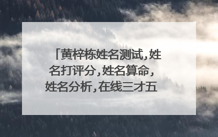 黄梓栋姓名测试,姓名打评分,姓名算命,姓名分析,在线三才五格五行吉凶剖象