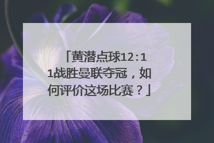 黄潜点球12:11战胜曼联夺冠，如何评价这场比赛？