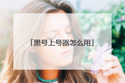 黑号上号器怎么用