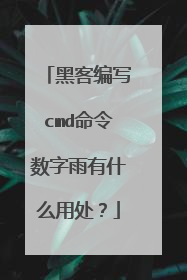黑客编写cmd命令数字雨有什么用处?