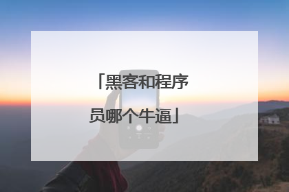 黑客和程序员哪个牛逼