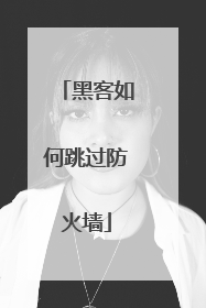 黑客如何跳过防火墙