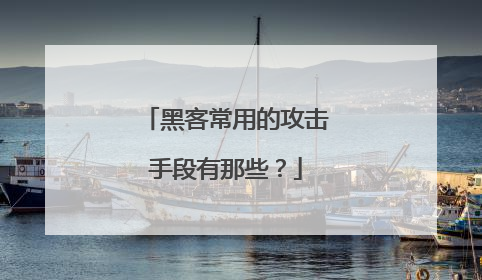 黑客常用的攻击手段有那些?