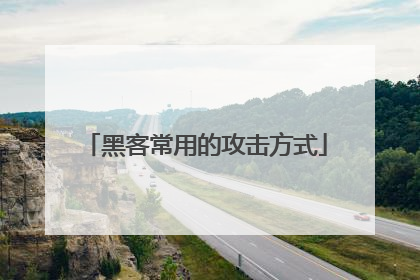 黑客常用的攻击方式