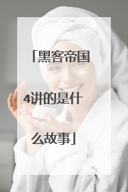 黑客帝国4讲的是什么故事