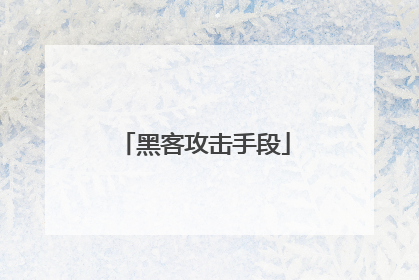 黑客攻击手段