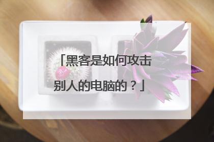 黑客是如何攻击别人的电脑的?