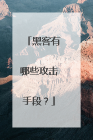 黑客有哪些攻击手段?