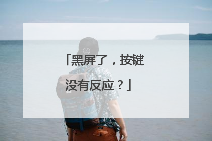 黑屏了,按键没有反应?