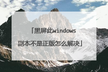 黑屏此windows副本不是正版怎么解决