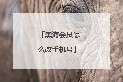 黑海会员怎么改手机号