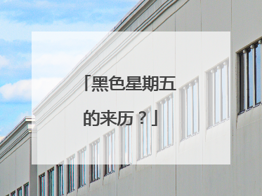黑色星期五的来历?