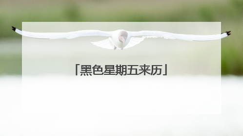 黑色星期五来历