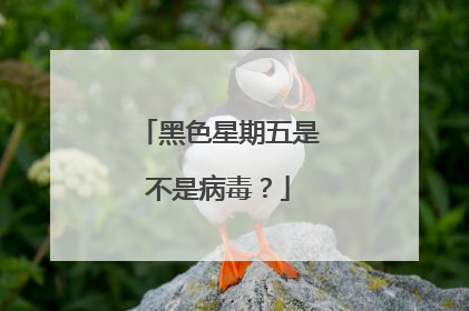 黑色星期五是不是病毒?
