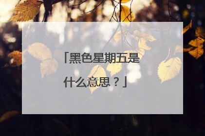 黑色星期五是什么意思?