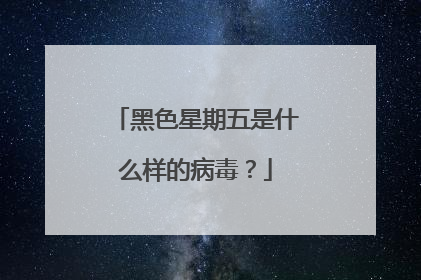 黑色星期五是什么样的病毒?