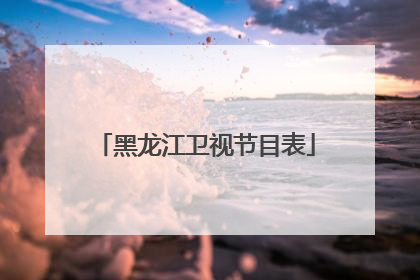 黑龙江卫视节目表