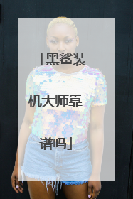黑鲨装机大师靠谱吗