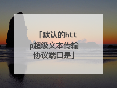 默认的http超级文本传输协议端口是