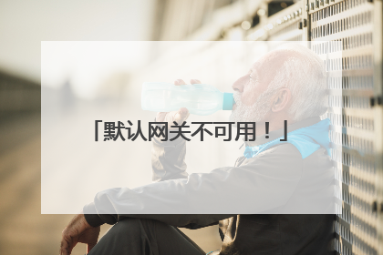 默认网关不可用!
