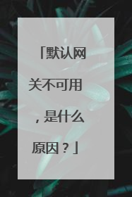 默认网关不可用,是什么原因?