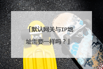 默认网关与IP地址需要一样吗?