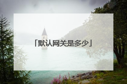 默认网关是多少