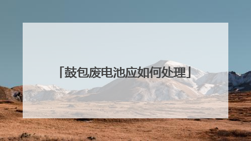 鼓包废电池应如何处理