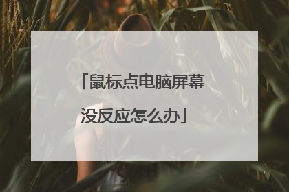 鼠标点电脑屏幕没反应怎么办