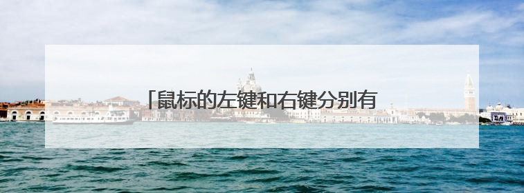 鼠标的左键和右键分别有哪些用途？？？？？？