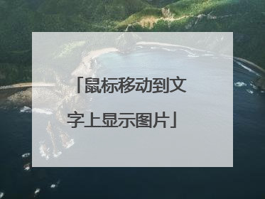 鼠标移动到文字上显示图片