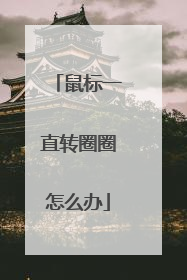 鼠标一直转圈圈怎么办