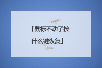 鼠标不动了按什么键恢复