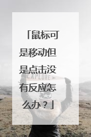 鼠标可是移动但是点击没有反应怎么办?