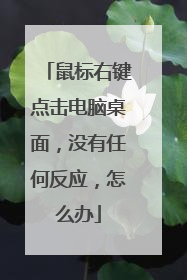 鼠标右键点击电脑桌面，没有任何反应，怎么办