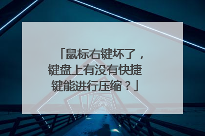 鼠标右键坏了,键盘上有没有快捷键能进行压缩?