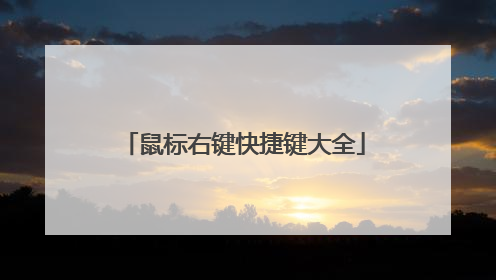 鼠标右键快捷键大全