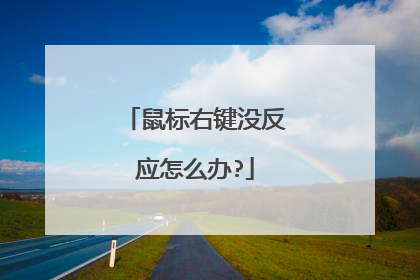 鼠标右键没反应怎么办?