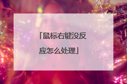 鼠标右键没反应怎么处理