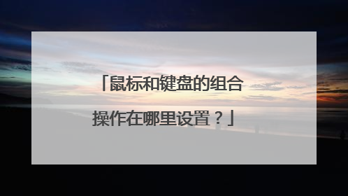 鼠标和键盘的组合操作在哪里设置？