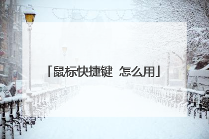 鼠标快捷键 怎么用