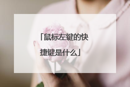鼠标左键的快捷键是什么