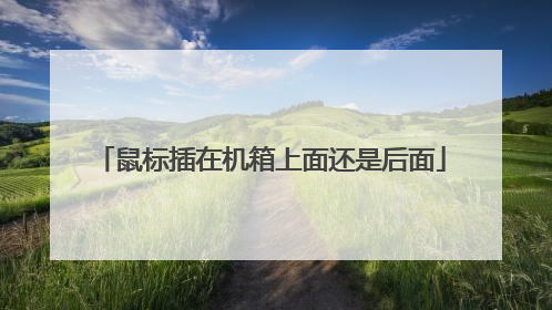 鼠标插在机箱上面还是后面