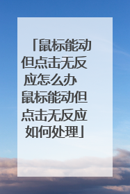 鼠标能动但点击无反应怎么办 鼠标能动但点击无反应如何处理