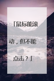 鼠标能滚动，但不能点击？