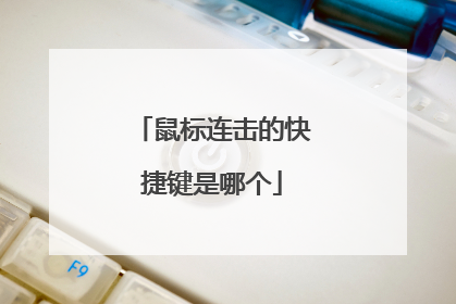 鼠标连击的快捷键是哪个