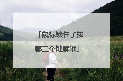 鼠标锁住了按哪三个键解锁