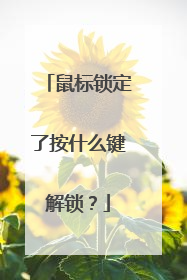 鼠标锁定了按什么键解锁?
