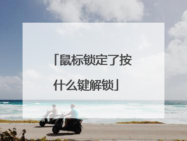 鼠标锁定了按什么键解锁