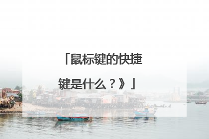 鼠标键的快捷键是什么？》